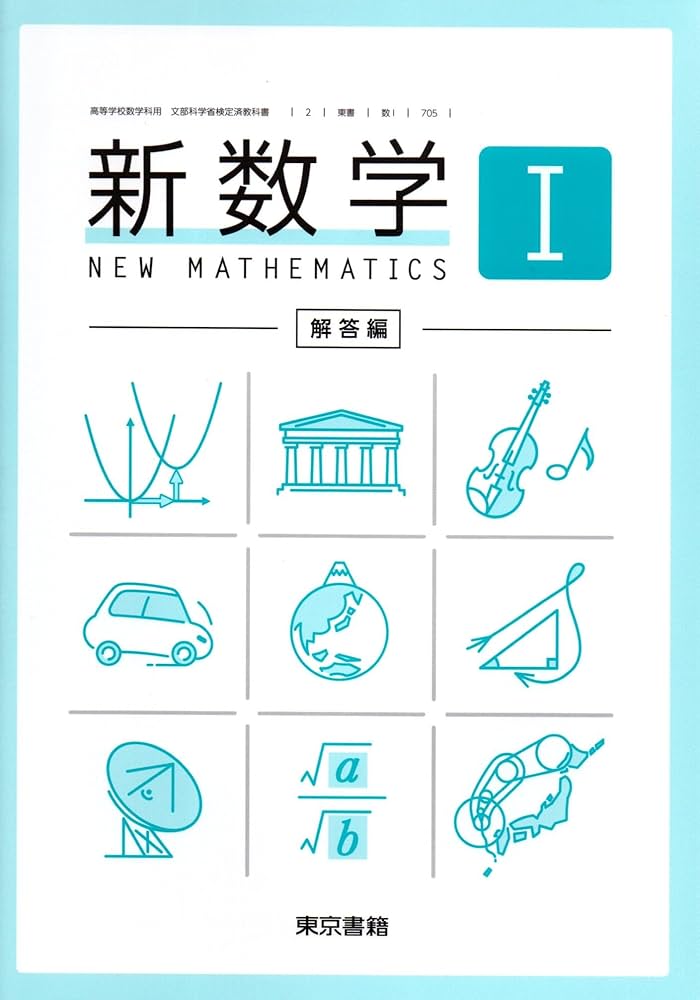 〈新訂〉基本問題の解き方 1 数学Ⅰ 教育社　徳峯良昭 商品紹介｜数研図書株式会社